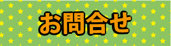 お問い合わせはこちら